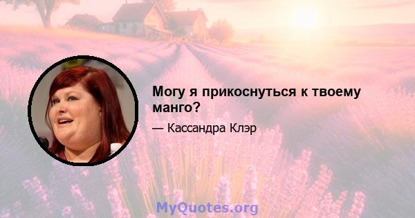 Могу я прикоснуться к твоему манго?