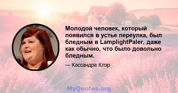 Молодой человек, который появился в устье переулка, был бледным в LamplightPaler, даже как обычно, что было довольно бледным.