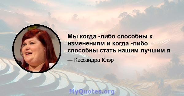 Мы когда -либо способны к изменениям и когда -либо способны стать нашим лучшим я