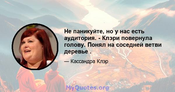 Не паникуйте, но у нас есть аудитория. - Клэри повернула голову. Понял на соседней ветви деревье .