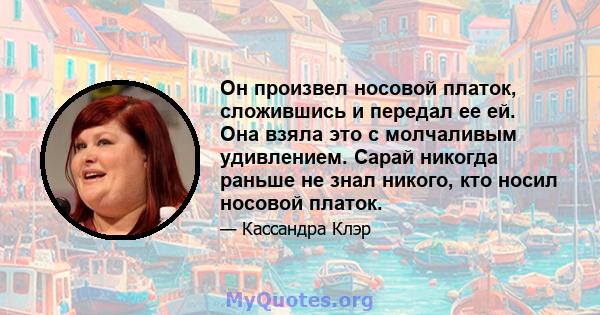 Он произвел носовой платок, сложившись и передал ее ей. Она взяла это с молчаливым удивлением. Сарай никогда раньше не знал никого, кто носил носовой платок.