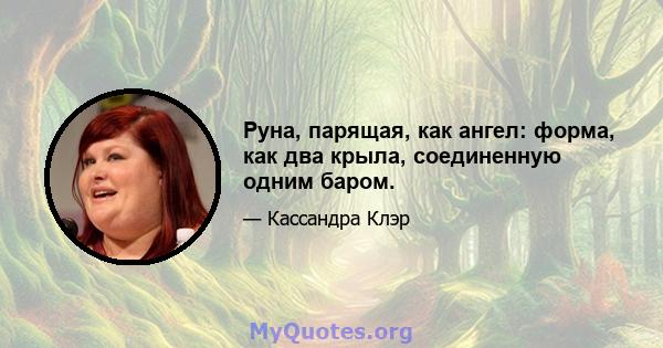 Руна, парящая, как ангел: форма, как два крыла, соединенную одним баром.