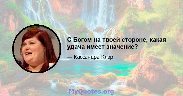 С Богом на твоей стороне, какая удача имеет значение?