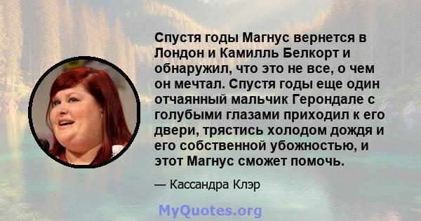 Спустя годы Магнус вернется в Лондон и Камилль Белкорт и обнаружил, что это не все, о чем он мечтал. Спустя годы еще один отчаянный мальчик Герондале с голубыми глазами приходил к его двери, трястись холодом дождя и его 