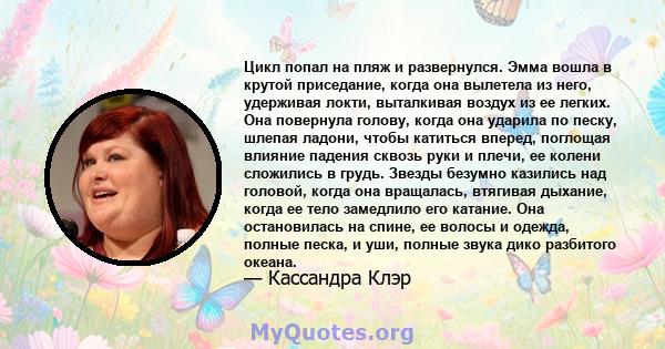 Цикл попал на пляж и развернулся. Эмма вошла в крутой приседание, когда она вылетела из него, удерживая локти, выталкивая воздух из ее легких. Она повернула голову, когда она ударила по песку, шлепая ладони, чтобы