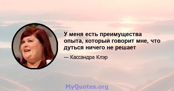 У меня есть преимущества опыта, который говорит мне, что дуться ничего не решает