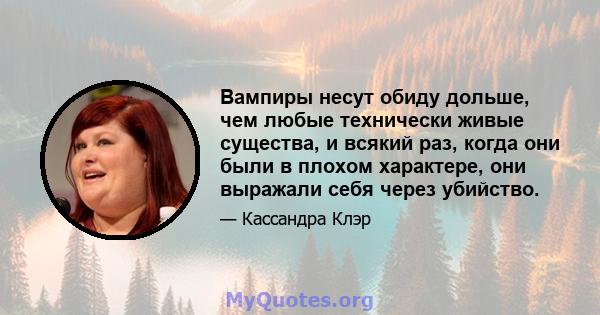 Вампиры несут обиду дольше, чем любые технически живые существа, и всякий раз, когда они были в плохом характере, они выражали себя через убийство.