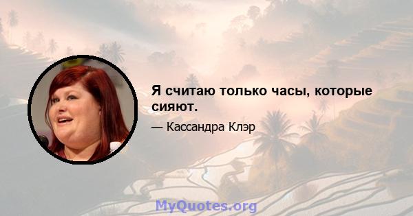 Я считаю только часы, которые сияют.