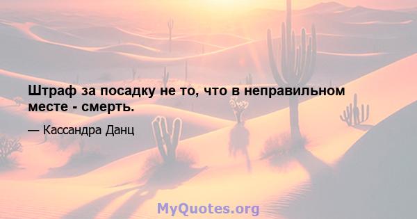 Штраф за посадку не то, что в неправильном месте - смерть.