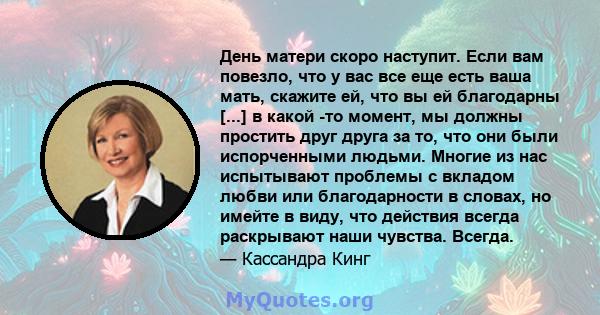 День матери скоро наступит. Если вам повезло, что у вас все еще есть ваша мать, скажите ей, что вы ей благодарны [...] в какой -то момент, мы должны простить друг друга за то, что они были испорченными людьми. Многие из 