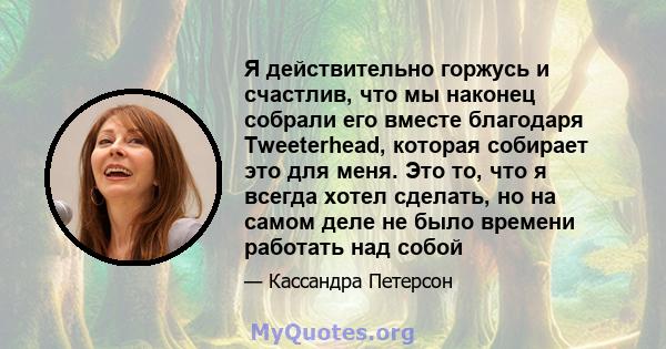 Я действительно горжусь и счастлив, что мы наконец собрали его вместе благодаря Tweeterhead, которая собирает это для меня. Это то, что я всегда хотел сделать, но на самом деле не было времени работать над собой