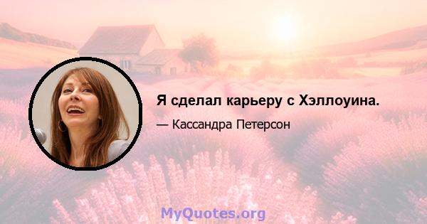 Я сделал карьеру с Хэллоуина.