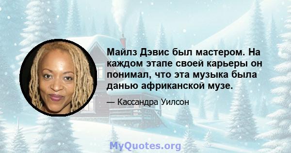 Майлз Дэвис был мастером. На каждом этапе своей карьеры он понимал, что эта музыка была данью африканской музе.