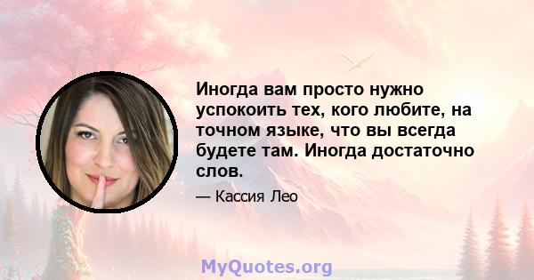 Иногда вам просто нужно успокоить тех, кого любите, на точном языке, что вы всегда будете там. Иногда достаточно слов.