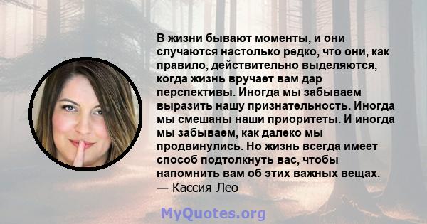 В жизни бывают моменты, и они случаются настолько редко, что они, как правило, действительно выделяются, когда жизнь вручает вам дар перспективы. Иногда мы забываем выразить нашу признательность. Иногда мы смешаны наши