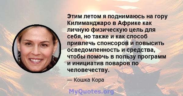 Этим летом я поднимаюсь на гору Килиманджаро в Африке как личную физическую цель для себя, но также и как способ привлечь спонсоров и повысить осведомленность и средства, чтобы помочь в пользу программ и инициатив