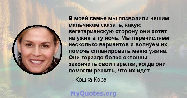 В моей семье мы позволили нашим мальчикам сказать, какую вегетарианскую сторону они хотят на ужин в ту ночь. Мы перечисляем несколько вариантов и волнуем их помочь спланировать меню ужина. Они гораздо более склонны