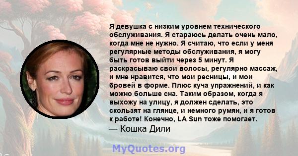 Я девушка с низким уровнем технического обслуживания. Я стараюсь делать очень мало, когда мне не нужно. Я считаю, что если у меня регулярные методы обслуживания, я могу быть готов выйти через 5 минут. Я раскрасываю свои 