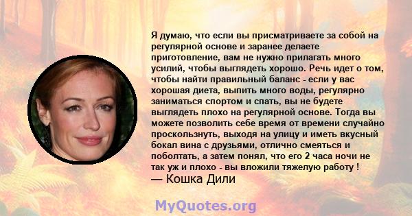 Я думаю, что если вы присматриваете за собой на регулярной основе и заранее делаете приготовление, вам не нужно прилагать много усилий, чтобы выглядеть хорошо. Речь идет о том, чтобы найти правильный баланс - если у вас 