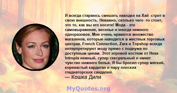 Я всегда стараюсь смешать находки на Хай -стрит в свою внешность. Неважно, сколько чего -то стоит, это то, как вы его носите! Мода - это самовыражение, веселье и иногда немного одноразовое. Мне очень нравится множество