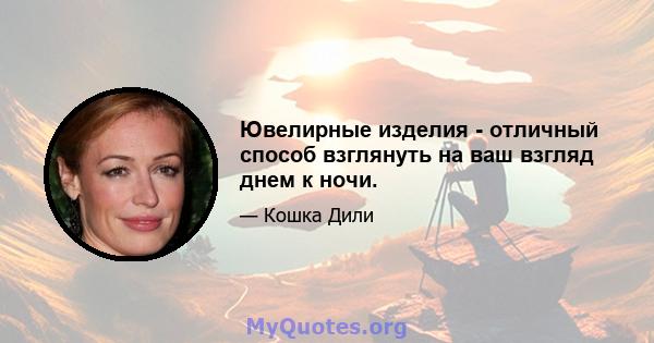 Ювелирные изделия - отличный способ взглянуть на ваш взгляд днем ​​к ночи.