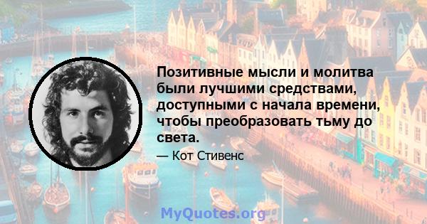 Позитивные мысли и молитва были лучшими средствами, доступными с начала времени, чтобы преобразовать тьму до света.