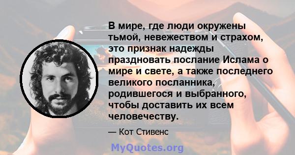 В мире, где люди окружены тьмой, невежеством и страхом, это признак надежды праздновать послание Ислама о мире и свете, а также последнего великого посланника, родившегося и выбранного, чтобы доставить их всем