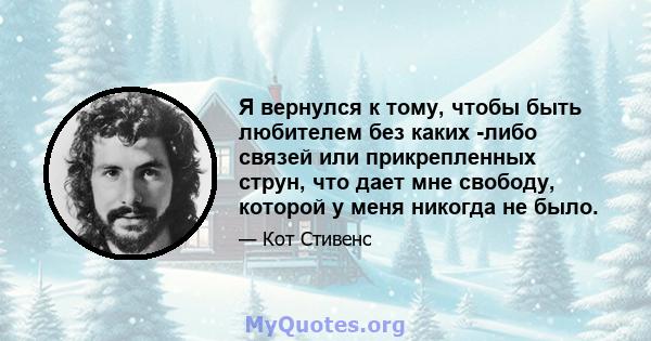 Я вернулся к тому, чтобы быть любителем без каких -либо связей или прикрепленных струн, что дает мне свободу, которой у меня никогда не было.