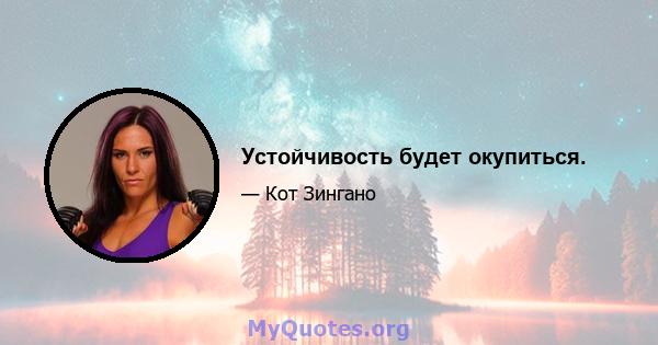 Устойчивость будет окупиться.