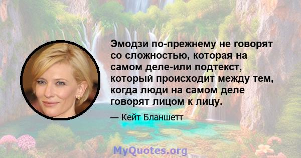 Эмодзи по-прежнему не говорят со сложностью, которая на самом деле-или подтекст, который происходит между тем, когда люди на самом деле говорят лицом к лицу.