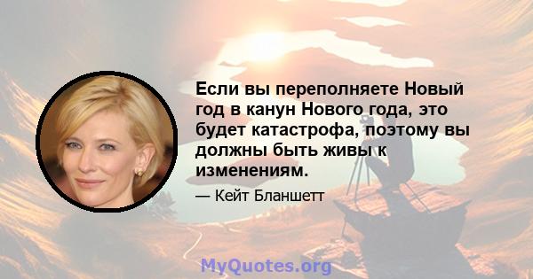 Если вы переполняете Новый год в канун Нового года, это будет катастрофа, поэтому вы должны быть живы к изменениям.