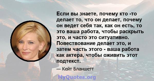 Если вы знаете, почему кто -то делает то, что он делает, почему он ведет себя так, как он есть, то это ваша работа, чтобы раскрыть это, и часто это ситуативно. Повествование делает это, и затем часть этого - ваша работа 