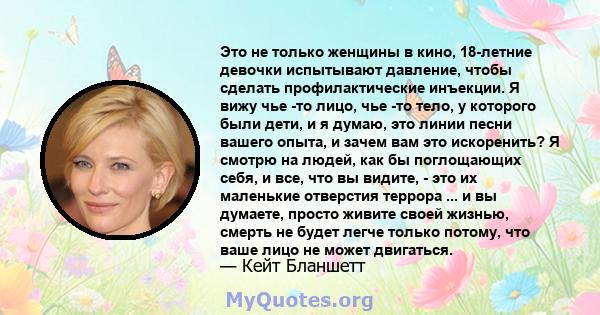 Это не только женщины в кино, 18-летние девочки испытывают давление, чтобы сделать профилактические инъекции. Я вижу чье -то лицо, чье -то тело, у которого были дети, и я думаю, это линии песни вашего опыта, и зачем вам 