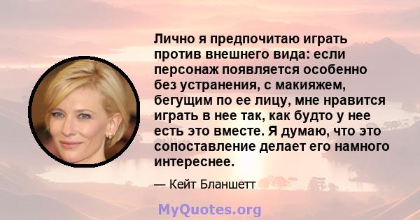 Лично я предпочитаю играть против внешнего вида: если персонаж появляется особенно без устранения, с макияжем, бегущим по ее лицу, мне нравится играть в нее так, как будто у нее есть это вместе. Я думаю, что это