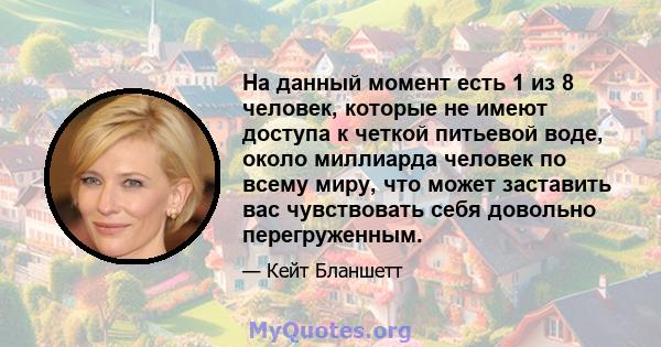 На данный момент есть 1 из 8 человек, которые не имеют доступа к четкой питьевой воде, около миллиарда человек по всему миру, что может заставить вас чувствовать себя довольно перегруженным.