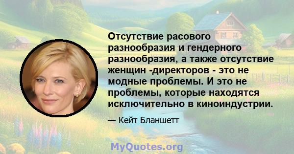 Отсутствие расового разнообразия и гендерного разнообразия, а также отсутствие женщин -директоров - это не модные проблемы. И это не проблемы, которые находятся исключительно в киноиндустрии.