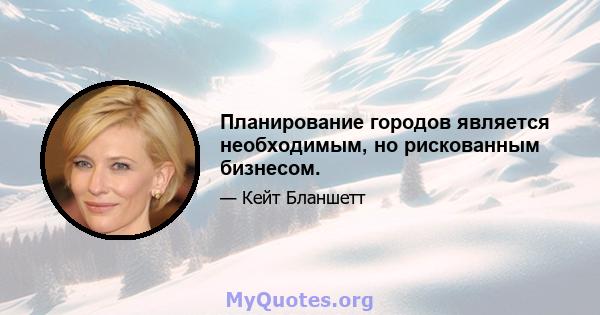 Планирование городов является необходимым, но рискованным бизнесом.