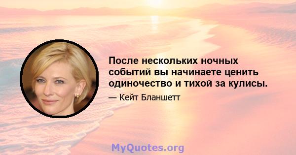 После нескольких ночных событий вы начинаете ценить одиночество и тихой за кулисы.