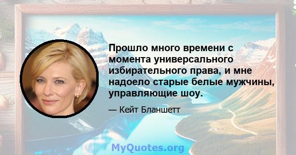 Прошло много времени с момента универсального избирательного права, и мне надоело старые белые мужчины, управляющие шоу.