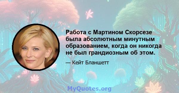 Работа с Мартином Скорсезе была абсолютным минутным образованием, когда он никогда не был грандиозным об этом.