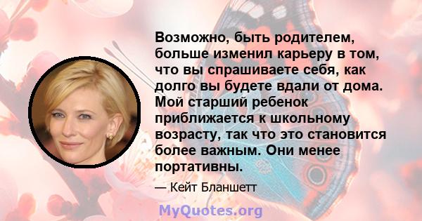 Возможно, быть родителем, больше изменил карьеру в том, что вы спрашиваете себя, как долго вы будете вдали от дома. Мой старший ребенок приближается к школьному возрасту, так что это становится более важным. Они менее