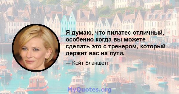 Я думаю, что пилатес отличный, особенно когда вы можете сделать это с тренером, который держит вас на пути.