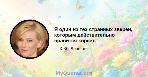 Я один из тех странных зверей, которым действительно нравится корсет.