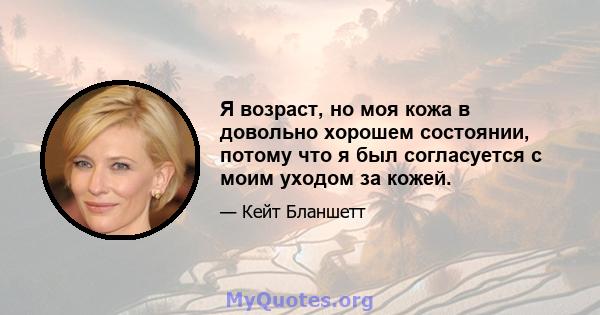 Я возраст, но моя кожа в довольно хорошем состоянии, потому что я был согласуется с моим уходом за кожей.