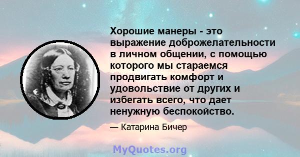 Хорошие манеры - это выражение доброжелательности в личном общении, с помощью которого мы стараемся продвигать комфорт и удовольствие от других и избегать всего, что дает ненужную беспокойство.