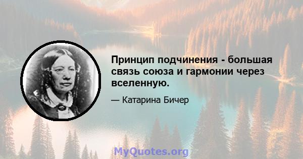 Принцип подчинения - большая связь союза и гармонии через вселенную.