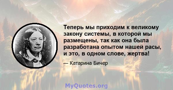 Теперь мы приходим к великому закону системы, в которой мы размещены, так как она была разработана опытом нашей расы, и это, в одном слове, жертва!