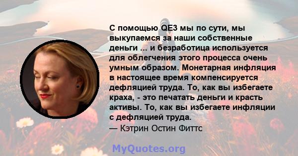 С помощью QE3 мы по сути, мы выкупаемся за наши собственные деньги ... и безработица используется для облегчения этого процесса очень умным образом. Монетарная инфляция в настоящее время компенсируется дефляцией труда.