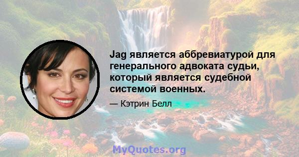 Jag является аббревиатурой для генерального адвоката судьи, который является судебной системой военных.