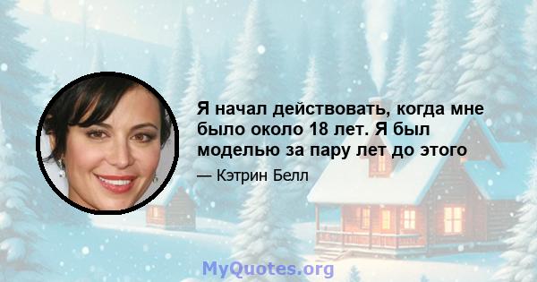 Я начал действовать, когда мне было около 18 лет. Я был моделью за пару лет до этого